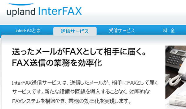 InterFAX送信サービス