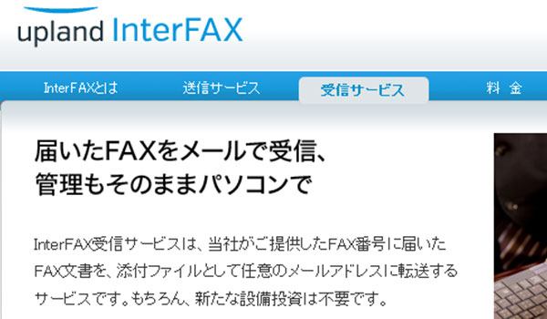 InterFAX受信サービス